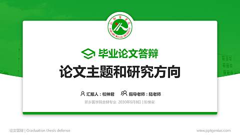 新乡医学院论文答辩标准PPT模板