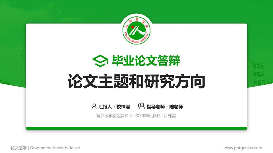 新乡医学院论文答辩标准PPT模板16:9格式PPT封面效果预览图