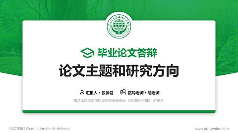 黑龙江生态工程职业学院论文答辩标准PPT模板