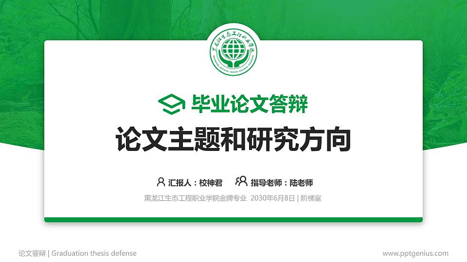 黑龙江生态工程职业学院论文答辩标准PPT模板16:9格式PPT封面效果预览图
