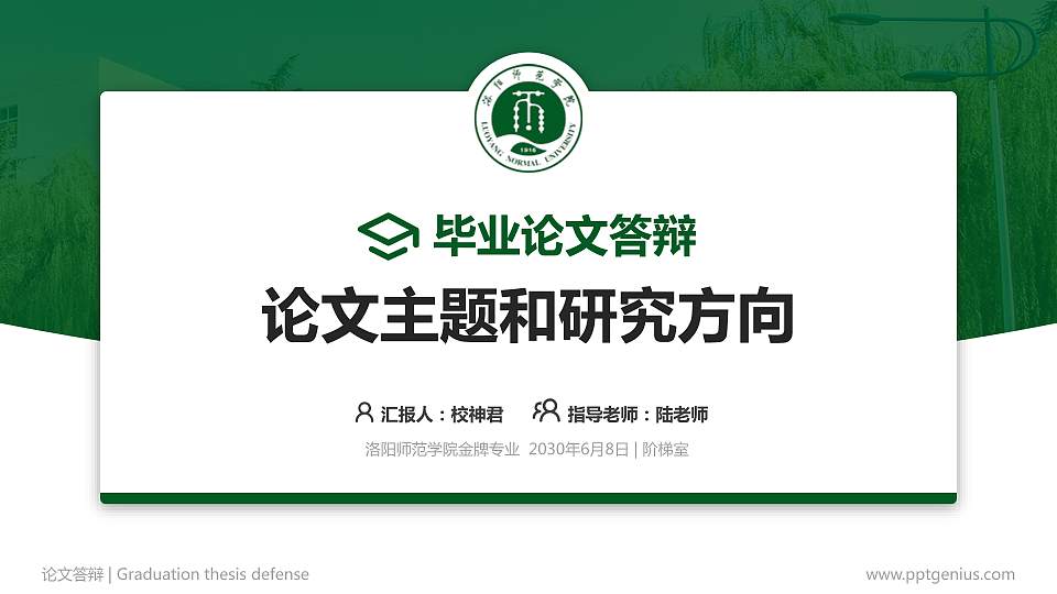 洛阳师范学院论文答辩标准PPT模板16:9格式PPT封面效果预览图