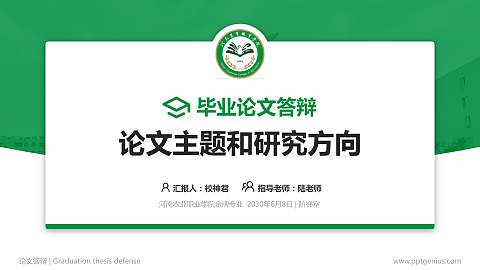 河南农业职业学院论文答辩标准PPT模板