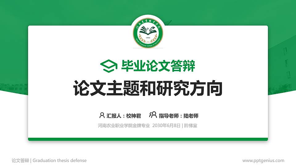 河南农业职业学院论文答辩标准PPT模板16:9格式PPT封面效果预览图
