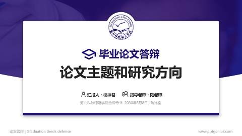 河北科技师范学院论文答辩标准PPT模板