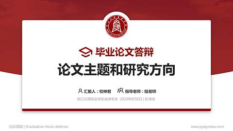 周口文理职业学院论文答辩标准PPT模板