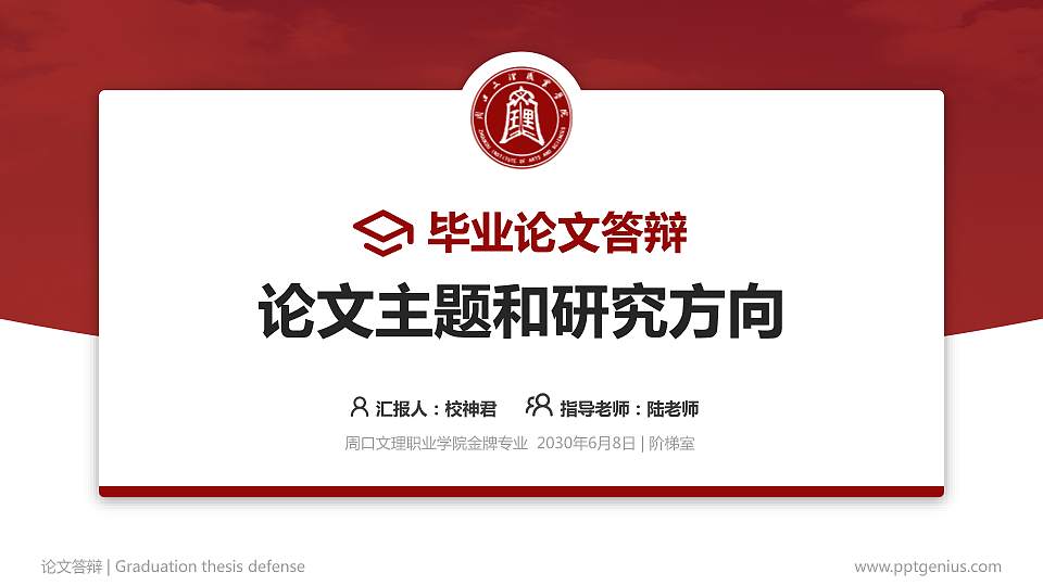 周口文理职业学院论文答辩标准PPT模板16:9格式PPT封面效果预览图