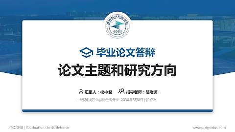 邯郸科技职业学院论文答辩标准PPT模板