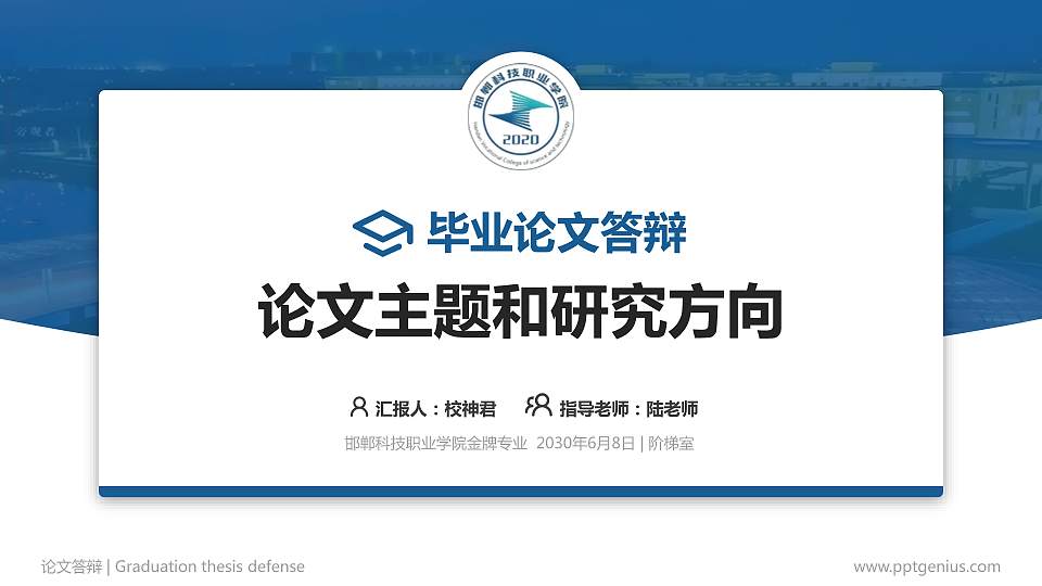 邯郸科技职业学院论文答辩标准PPT模板16:9格式PPT封面效果预览图