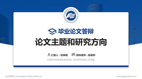 许昌电气职业学院论文答辩标准PPT模板