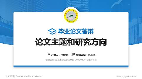 河北交通职业技术学院论文答辩标准PPT模板