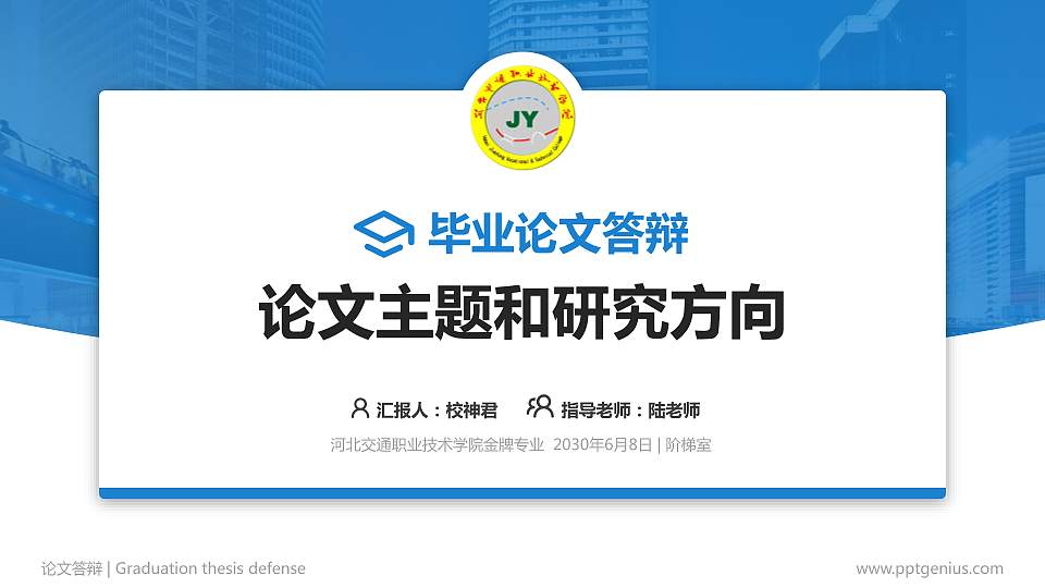 河北交通职业技术学院论文答辩标准PPT模板16:9格式PPT封面效果预览图