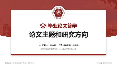 安阳师范学院论文答辩标准PPT模板