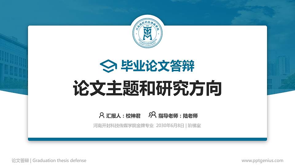 河南开封科技传媒学院论文答辩标准PPT模板16:9格式PPT封面效果预览图