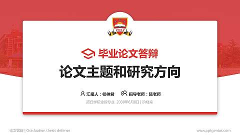 商丘学院论文答辩标准PPT模板