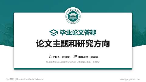 郑州电力高等专科学校论文答辩标准PPT模板