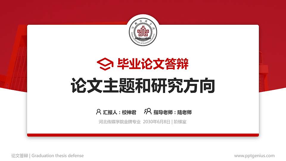 河北传媒学院论文答辩标准PPT模板16:9格式PPT封面效果预览图