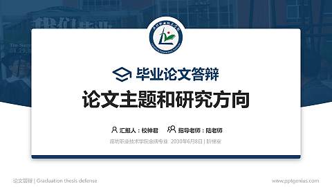 廊坊职业技术学院论文答辩标准PPT模板