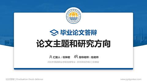 河北外国语职业学院论文答辩标准PPT模板