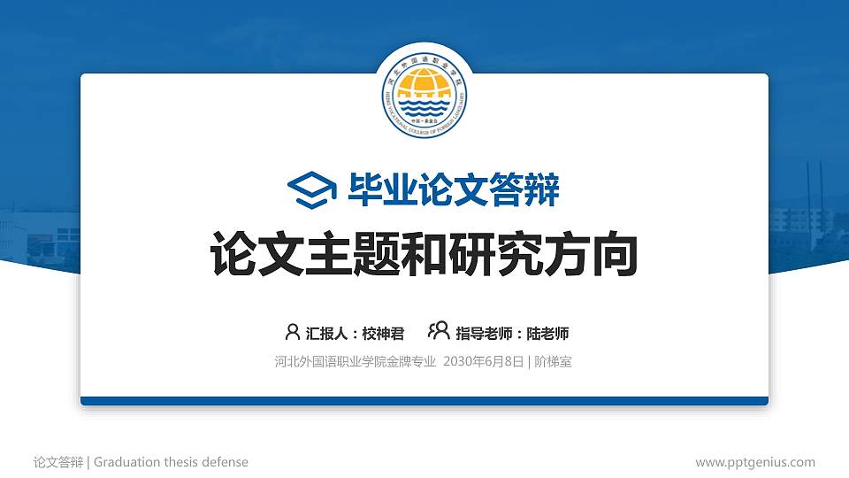 河北外国语职业学院论文答辩标准PPT模板16:9格式PPT封面效果预览图
