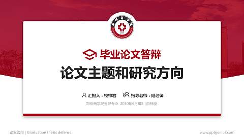 郑州商学院论文答辩标准PPT模板