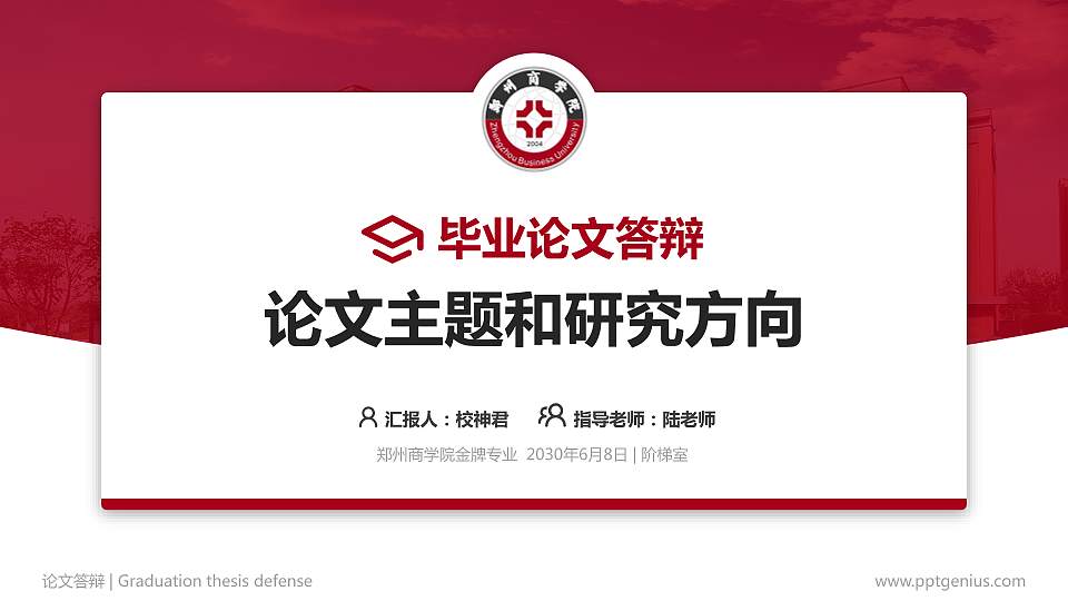 郑州商学院论文答辩标准PPT模板16:9格式PPT封面效果预览图