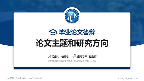 邯郸职业技术学院论文答辩标准PPT模板