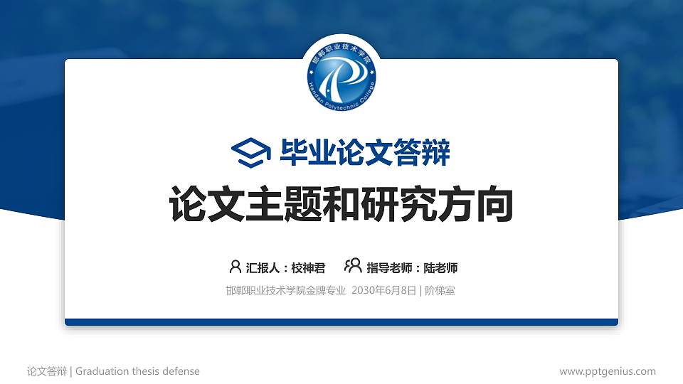 邯郸职业技术学院论文答辩标准PPT模板16:9格式PPT封面效果预览图
