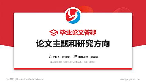 南阳职业学院论文答辩标准PPT模板
