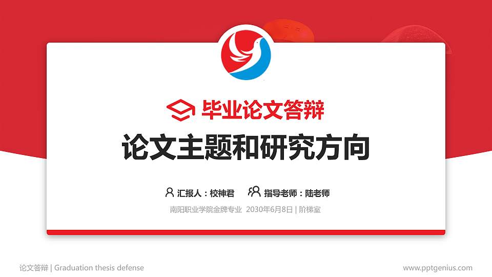 南阳职业学院论文答辩标准PPT模板16:9格式PPT封面效果预览图