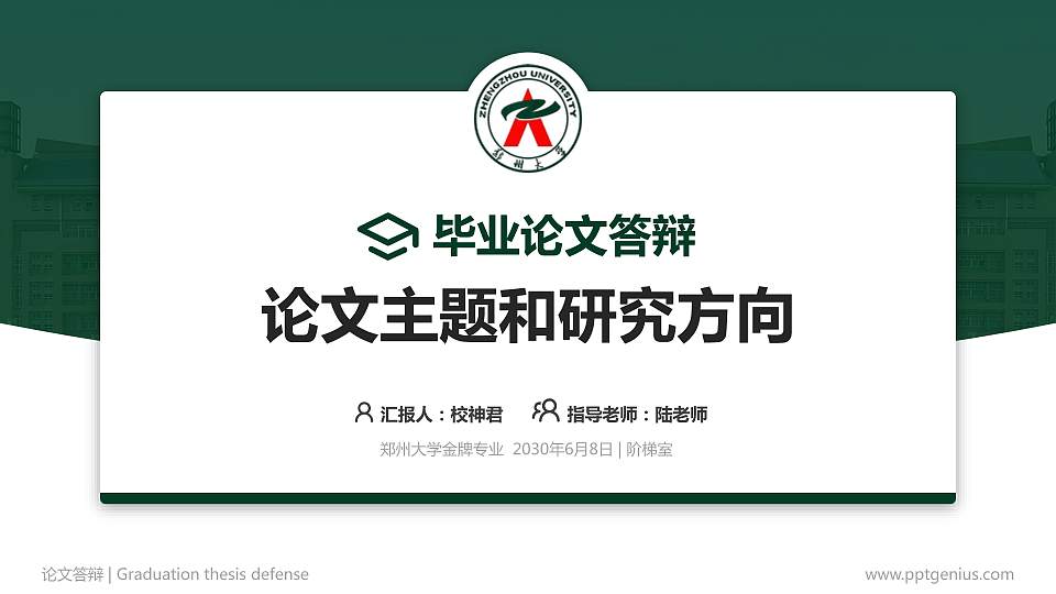 郑州大学论文答辩标准PPT模板16:9格式PPT封面效果预览图