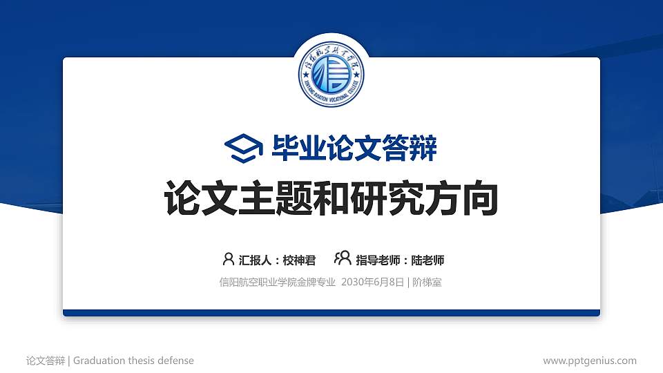 信阳航空职业学院论文答辩标准PPT模板16:9格式PPT封面效果预览图