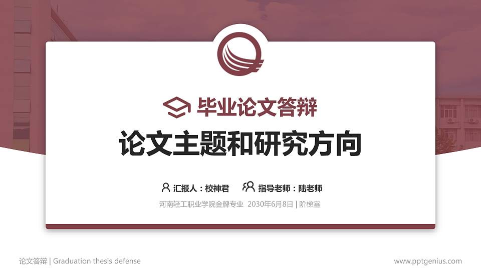 河南轻工职业学院论文答辩标准PPT模板16:9格式PPT封面效果预览图