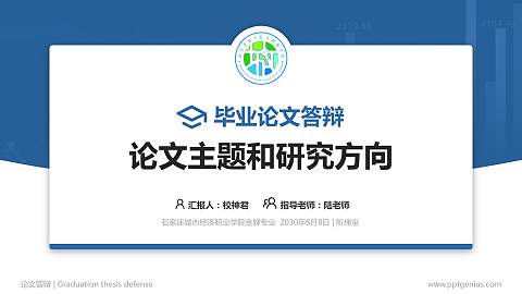 石家庄城市经济职业学院论文答辩标准PPT模板