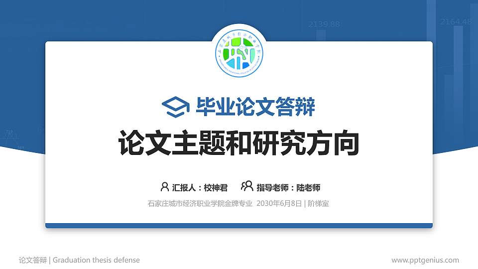 石家庄城市经济职业学院论文答辩标准PPT模板16:9格式PPT封面效果预览图