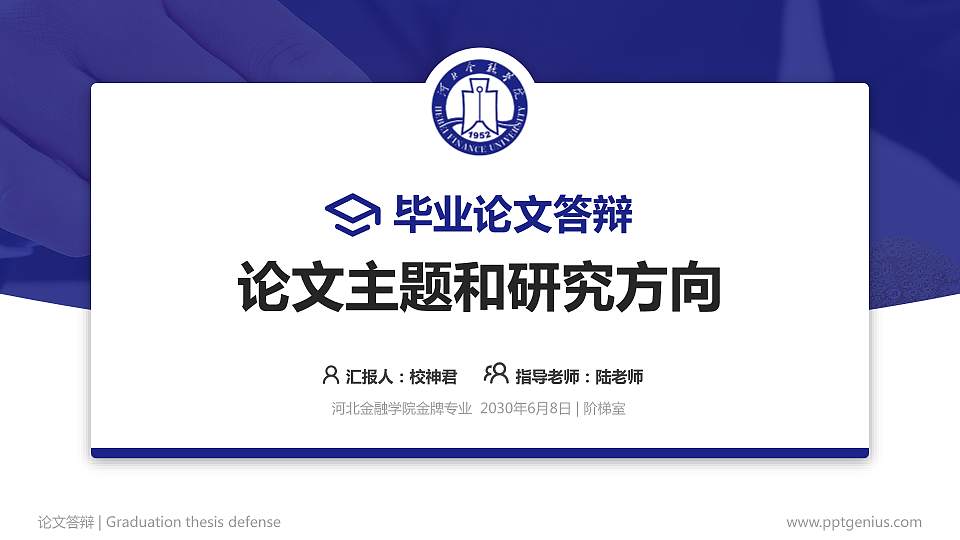 河北金融学院论文答辩标准PPT模板16:9格式PPT封面效果预览图