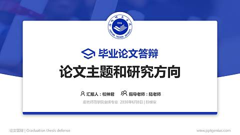 廊坊师范学院论文答辩标准PPT模板