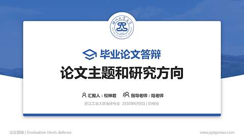 浙江工业大学论文答辩标准PPT模板