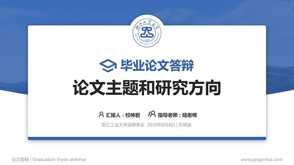 浙江工业大学论文答辩标准PPT模板16:9格式PPT封面效果预览图