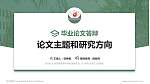 沧州幼儿师范高等专科学校论文答辩标准PPT模板_幻灯片封面预览图