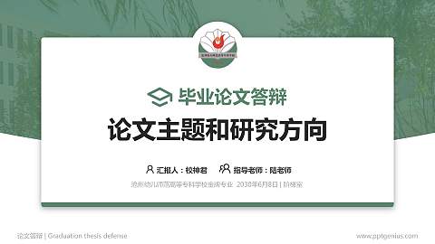 沧州幼儿师范高等专科学校论文答辩标准PPT模板