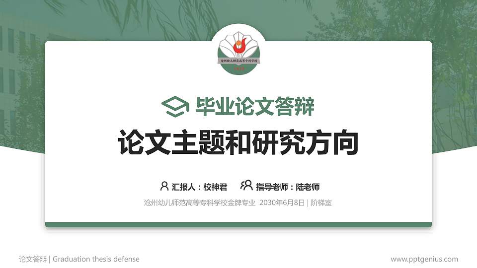 沧州幼儿师范高等专科学校论文答辩标准PPT模板16:9格式PPT封面效果预览图