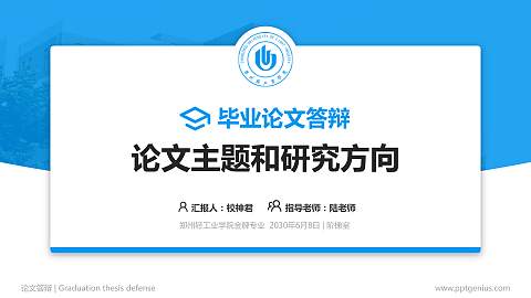 郑州轻工业学院论文答辩标准PPT模板