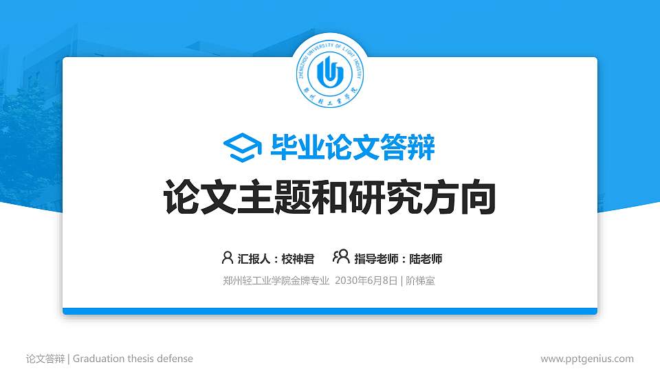 郑州轻工业学院论文答辩标准PPT模板16:9格式PPT封面效果预览图