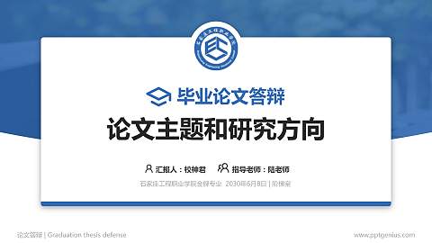 石家庄工程职业学院论文答辩标准PPT模板