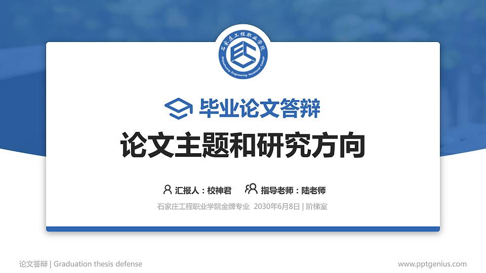 石家庄工程职业学院论文答辩标准PPT模板16:9格式PPT封面效果预览图