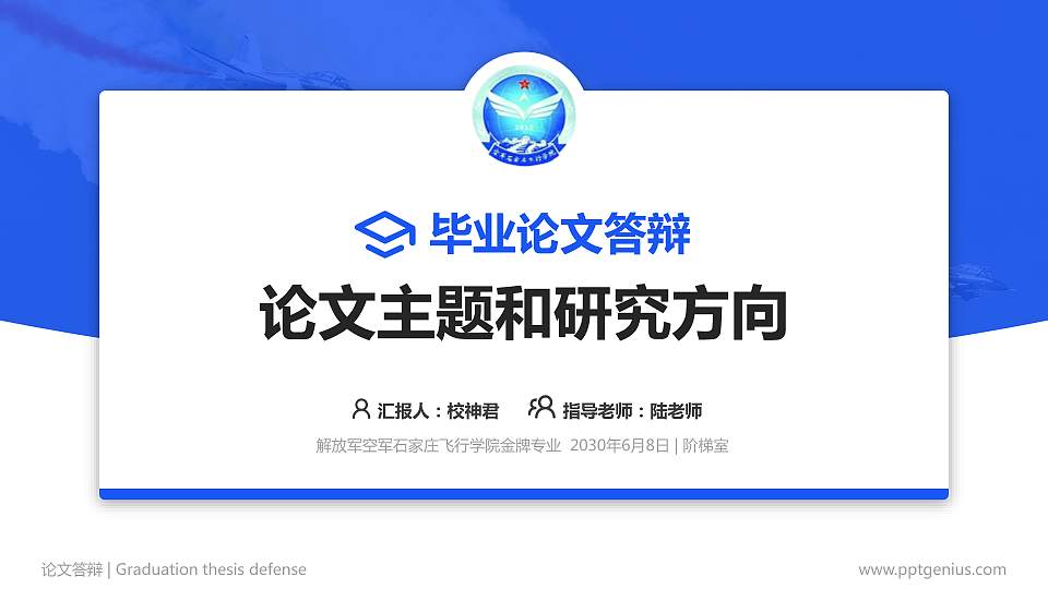 解放军空军石家庄飞行学院论文答辩标准PPT模板16:9格式PPT封面效果预览图