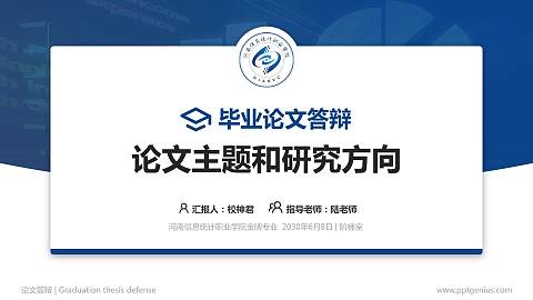 河南信息统计职业学院论文答辩标准PPT模板