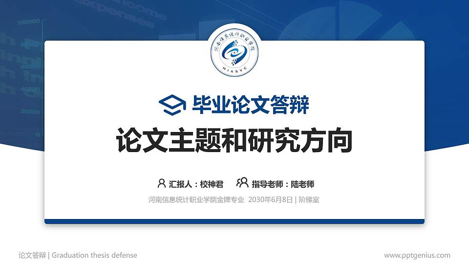 河南信息统计职业学院论文答辩标准PPT模板16:9格式PPT封面效果预览图