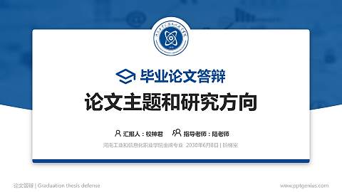 河南工业和信息化职业学院论文答辩标准PPT模板