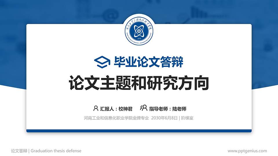 河南工业和信息化职业学院论文答辩标准PPT模板16:9格式PPT封面效果预览图